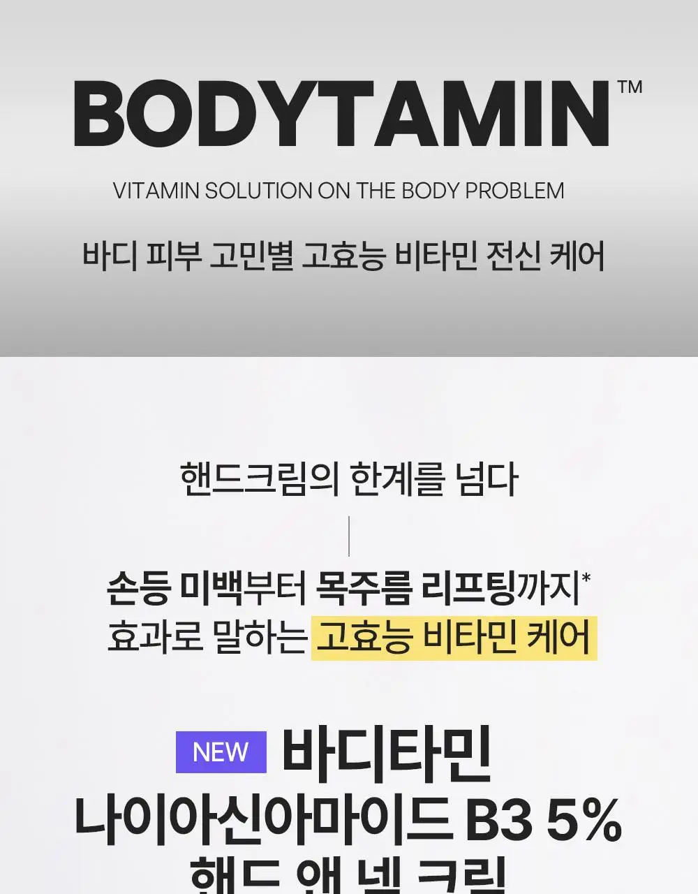 [NEW괄사형]비욘드 바디타민 핸드&넥크림 60ml(미백/주름/괄사케어) 3종 택1 상세페이지 4